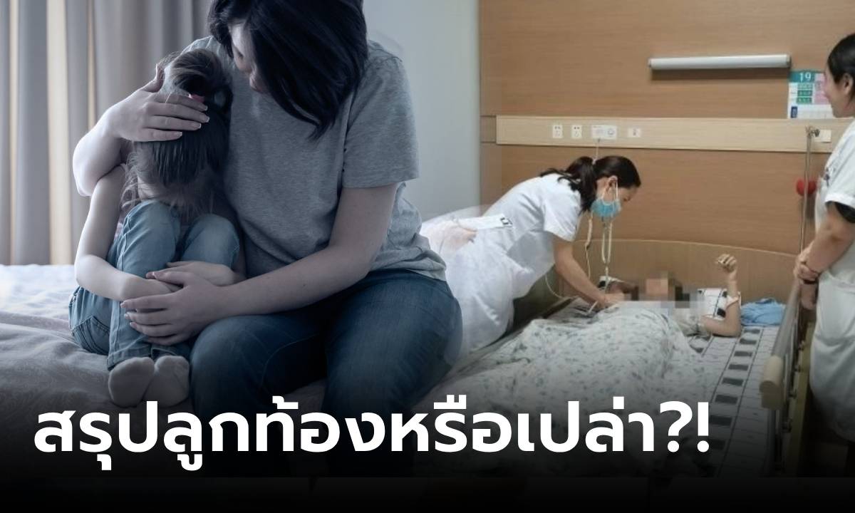 ช็อกทั้งบ้าน ลูกสาว 10 ขวบ "ท้องโต" ผลตรวจครรภ์เป็นบวก แต่ไม่มีทารก หมอชี้ป่วยอะไร?!