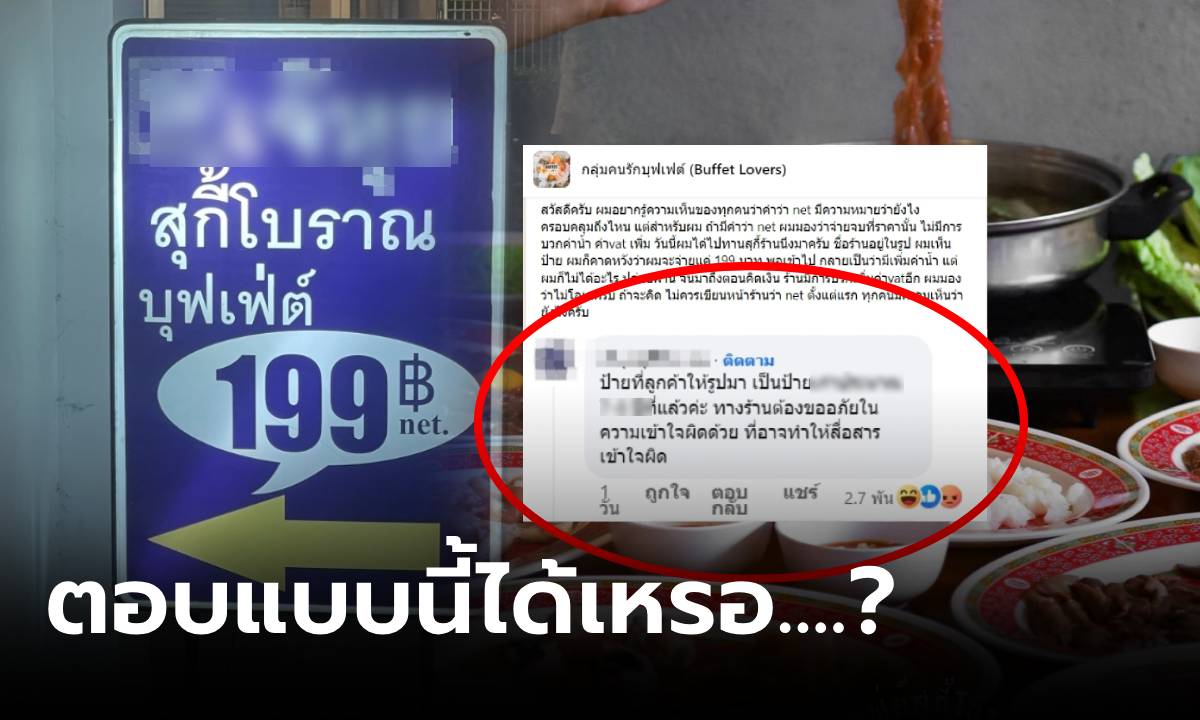 บุฟเฟต์ติดป้าย 199 net แต่บวกเพิ่มไม่จบ ร้านโผล่คอมเมนต์ตอบ คนอึ้งพลิกวิกฤติเป็นวิบัติ!