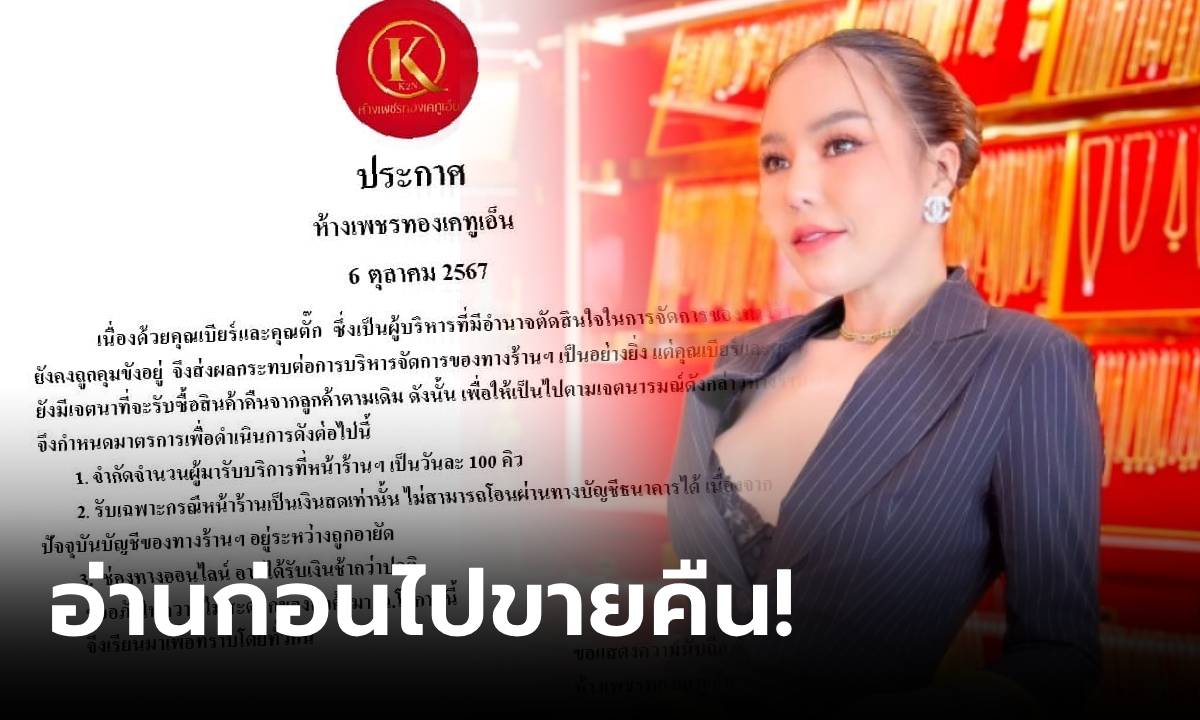 อ่านให้ชัด! ร้านทอง "แม่ตั๊ก" ประกาศ 3 ข้อ "จ่ายสด" แต่จำกัดซื้อคืน หลังบัญชีโดนอายัด