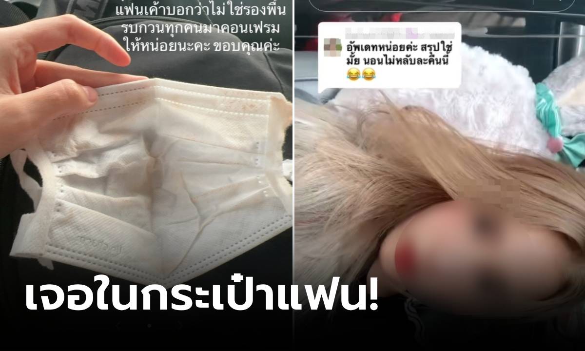 สรุปจบยังไง?! มาอัพเดทแล้ว ดราม่าสาวเจอ "แมสก์" ในกระเป๋าแฟน เอะใจผู้หญิงเป็นคนใช้