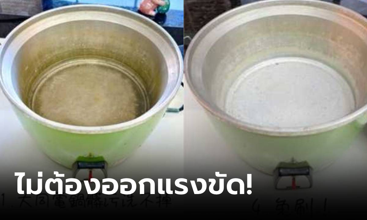 กราบเคล็ดลับ คืนชีพ "หม้อหุงข้าว" สะอาดข้ามคืน ใช้แค่ผลไม้ 1 อย่าง แช่ไว้เฉยๆ ไม่ต้องขัด!