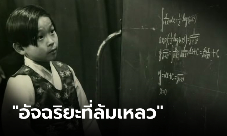 วันนี้ของ "เด็กที่มีไอคิวสูงสุดในโลก" พูดได้ 5 ภาษาตั้งแต่ 5 ขวบ, จบป.เอกตอนอายุ 15 ปี (มีคลิบ)