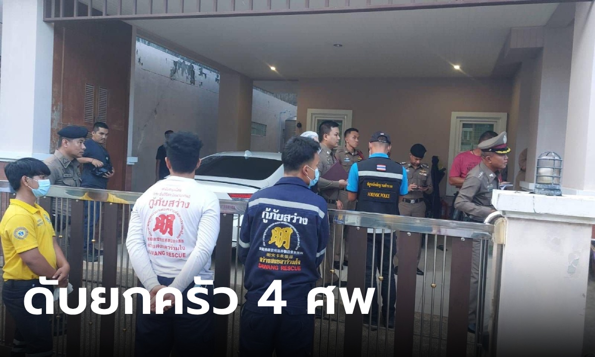 ครอบครัวอดีต สท.สงขลา ถูกยิงในบ้านดับ 4 ศพ ญาติได้รับข้อความก่อนเกิดเหตุสลด