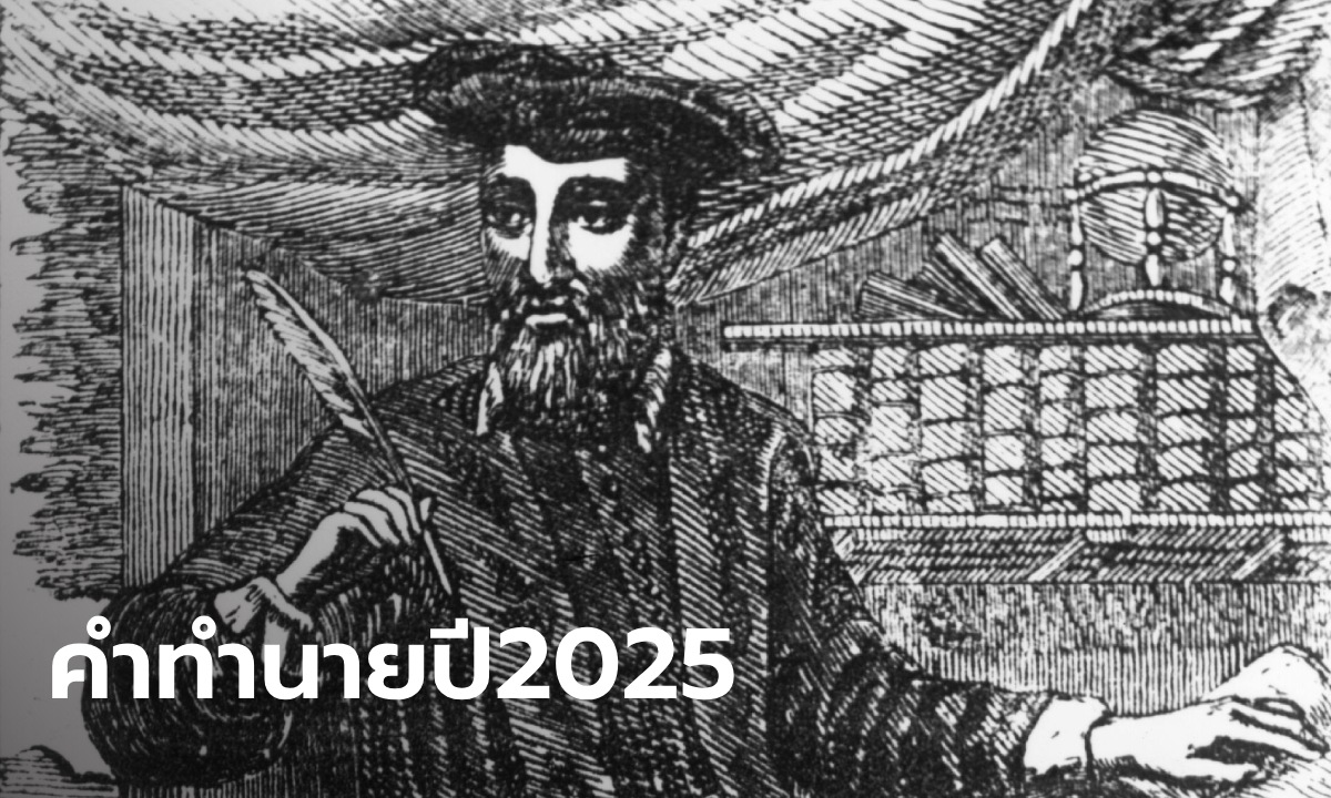 เปิดคำทำนาย "นอสตราดามุส" ปี 2025 โลกจะต้องเผชิญกับปัญหาใหญ่อะไรบ้าง?