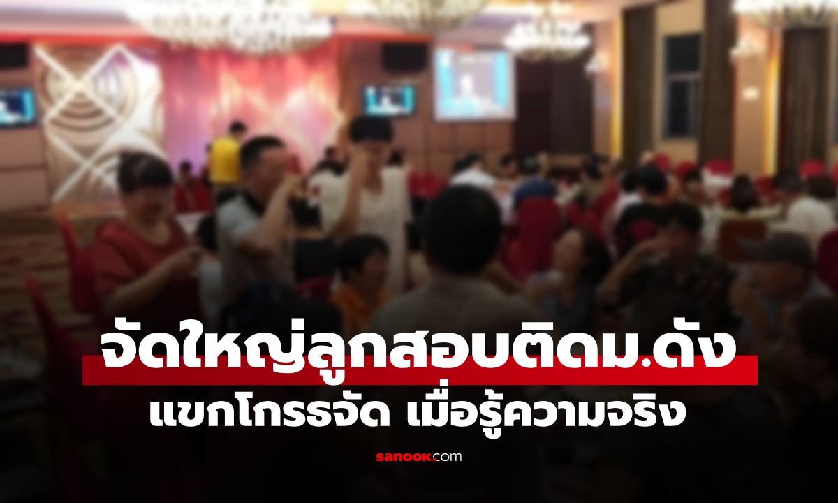 พ่อแม่ฉลองใหญ่ ลูกชายผลการเรียนไม่ดี สอบเข้ามหาลัยได้ รู้ว่า ม.ไหน แขกโกรธจัด