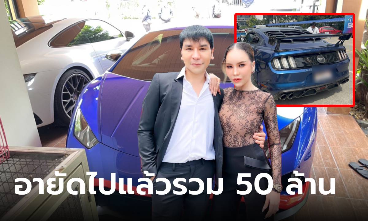 ค้นบ้าน-บริษัท แม่ตั๊ก ป๋าเบียร์ อายัด "มัสแตง-ลัมโบ" เพิ่มเติม รวมล่าสุด 50 กว่าล้าน