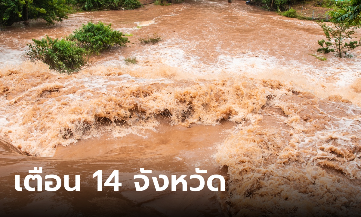 กรมทรัพยากรธรณี เปิดชื่อ 14 จังหวัด ภาคกลาง-ใต้ เสี่ยงดินถล่ม น้ำป่าไหลหลาก 9-11 ต.ค.