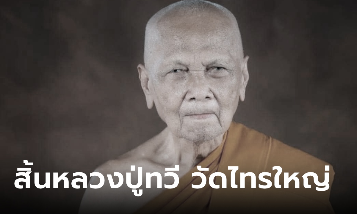 สิ้น หลวงปู่ทวี เจ้าอาวาสวัดไทรใหญ่ เกจิดังนนทบุรี ต้นตำรับน้ำมนต์จันทร์ซ้อนจันทร์