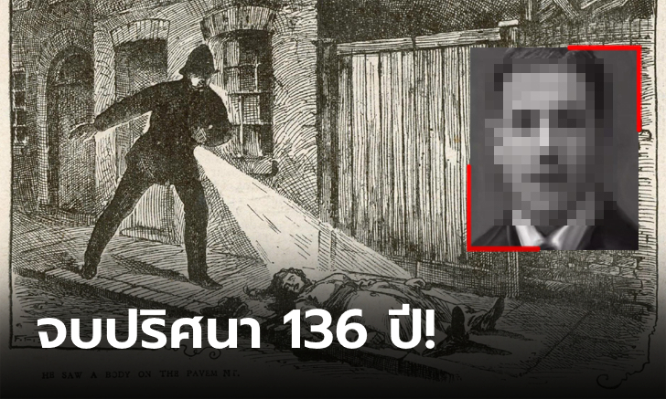 เทคโนโลยี DNA เผยโฉมหน้าจริงของ "Jack the Ripper" ฆาตกรต่อเนื่องในตำนาน