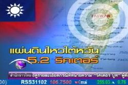 เกิดเหตุแผ่นดินไหวที่ไต้หวันวัดแรงสั่นสะเทือนได้ 5.2 ริกเตอร์