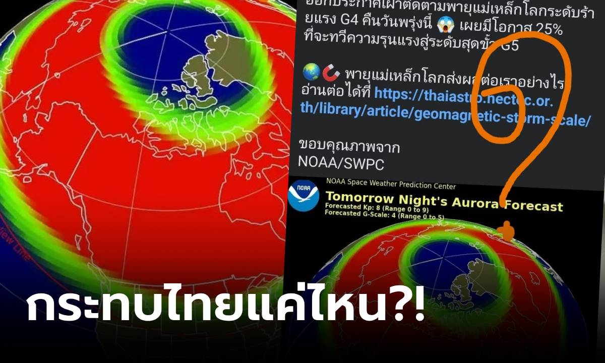 คนตระหนก ประกาศเตือนพรุ่งนี้ "พายุแม่เหล็กโลก" ทวีรุนแรงสุดขั้ว G5 กระทบมนุษย์แค่ไหน?!