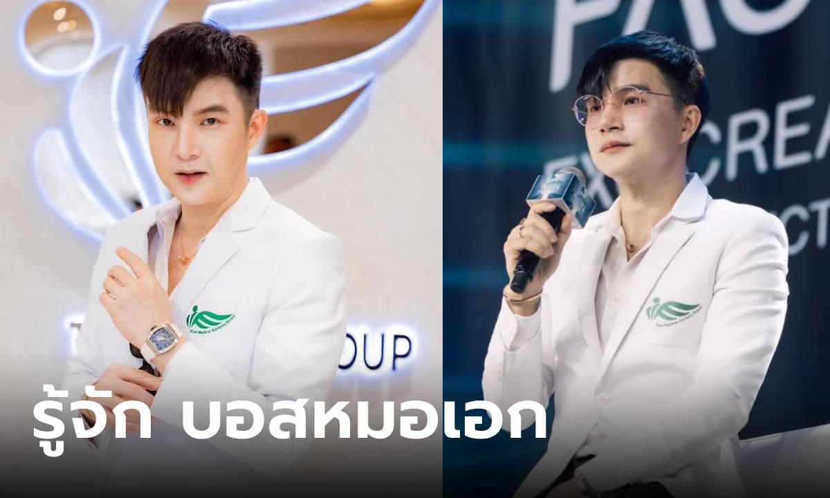 รู้จัก "บอสหมอเอก" ดร.ฐานานนท์ หิรัญไชยวรรณ จากลูกชาวนา สู่นักธุรกิจผู้ประสบความสำเร็จ