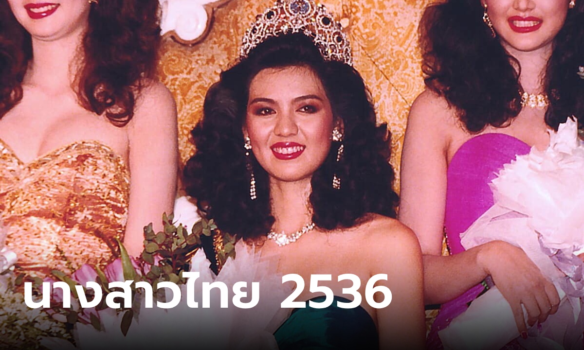 ตอนมงสวยมาก "ปุ๊ก ฉัตฑริกา อุบลศิริ" นางสาวไทย 2536 ส่องภาพปัจจุบัน อึ้งไปเลย