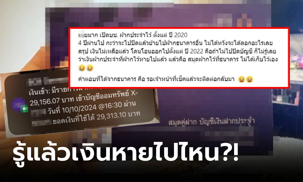 อุทานหยาบ! สาวเปิดบัญชีฝากประจำ 4 ปี เงินหายเกลี้ยง ธนาคารตอบแล้ว ถูกโอนไปไหน?