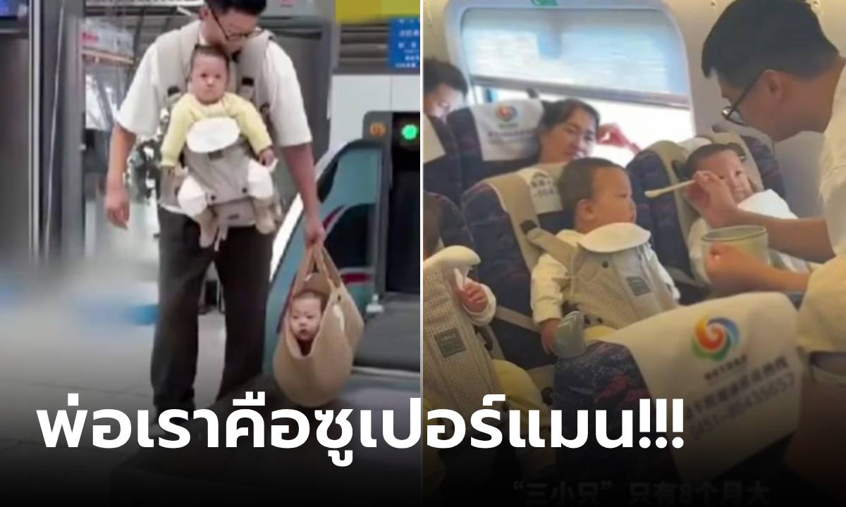 ดังแล้วคุณพ่อ! หิ้วลูกชาย "แฝดสาม" ขึ้นรถไฟ จัดที่นั่งพิเศษให้เอง ไร้เสียงร้องกวน ผดส.