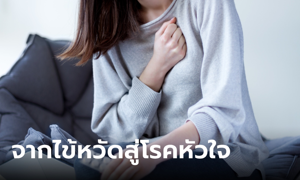 ตอนแรกแค่เป็นหวัด สาวหัวใจหยุดเต้น 20 ครั้ง ภายใน 12 ชม. หมอเฉลยป่วยโรคฮิต