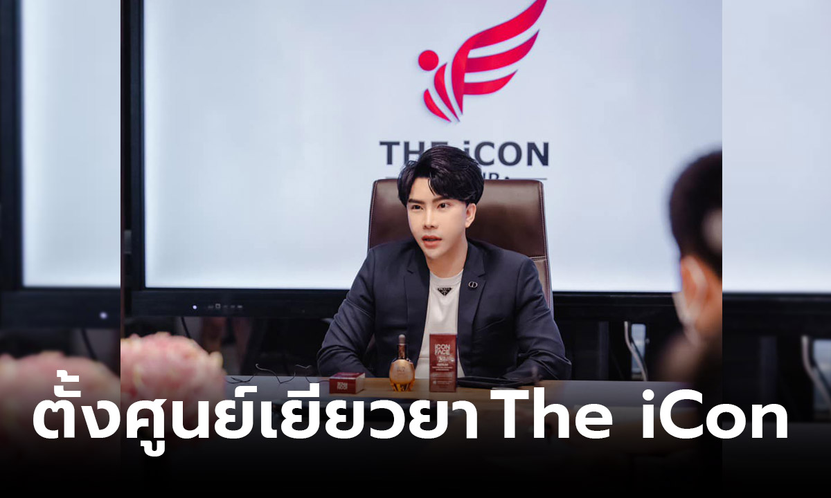 "บอสพอล" ประกาศตั้งศูนย์ช่วยเหยื่อลงทุน the icon ย้ำเพื่อรับผิดชอบสังคม