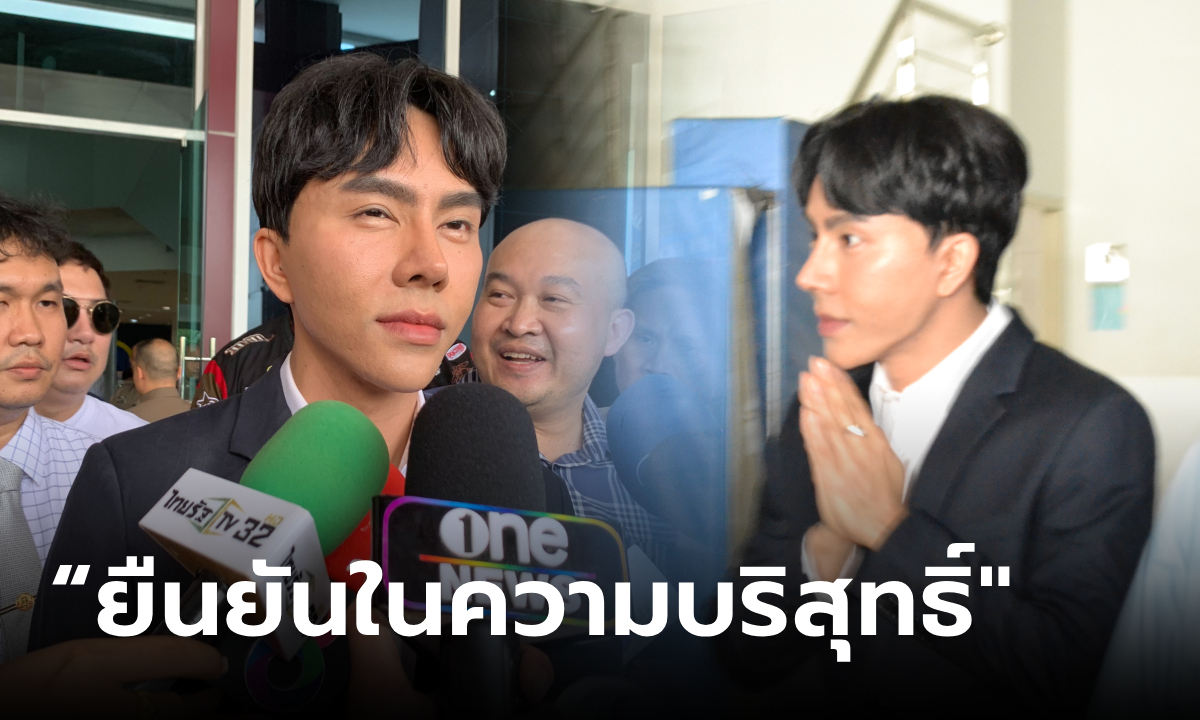 ด่วน! "บอสพอล" มาไม่รอหมาย ย่องพบ ตร.แจงปมร้อน "ดิไอคอนกรุ๊ป" ยืนยันความบริสุทธิ์