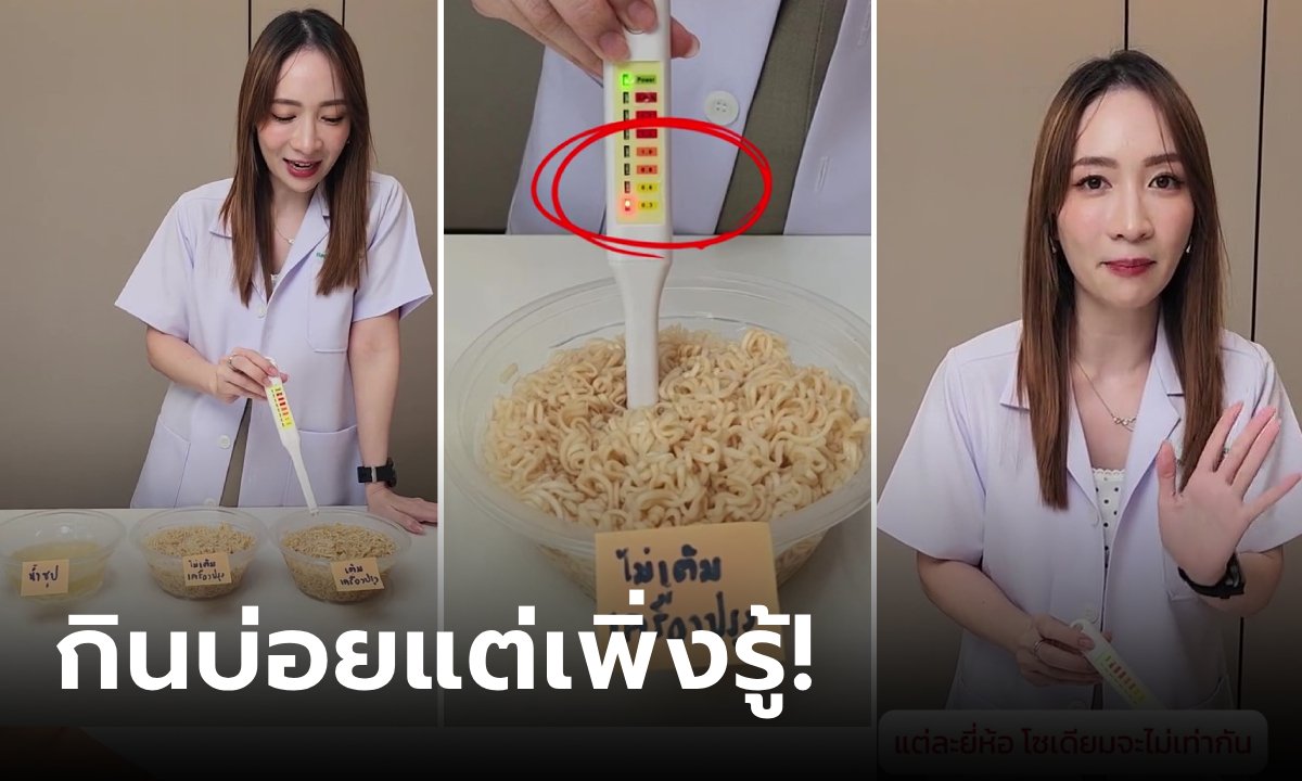 คลิปเดียวชัด! เทียบบะหมี่กึ่งสำเร็จรูป ใส่หรือไม่ใส่ "เครื่องปรุง" แบบไหนโซเดียมมากกว่า?