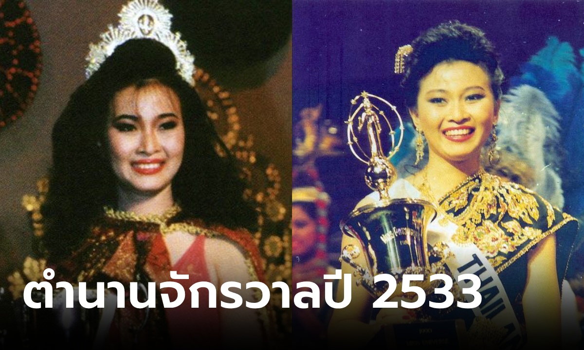 จำได้ไหม? หญิง ภัสราภรณ์ ชัยมงคล นางสาวไทย 2533 กับตำนานมงกุฎที่หายไป