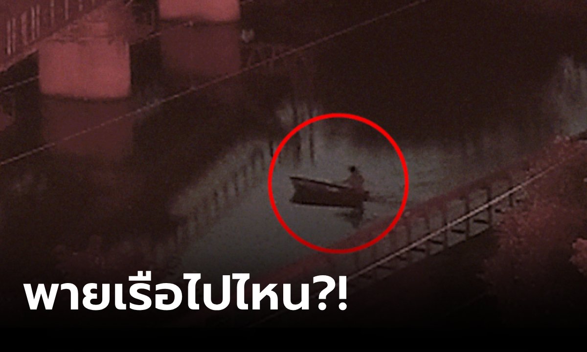 ตร.เอะใจ ชายพายเรือไปบริษัท 3 ชม. ค้นบ้านเจอ "ตู้เซฟ" ที่โจรกรรมมา ซับซ้อนกว่าในหนัง!