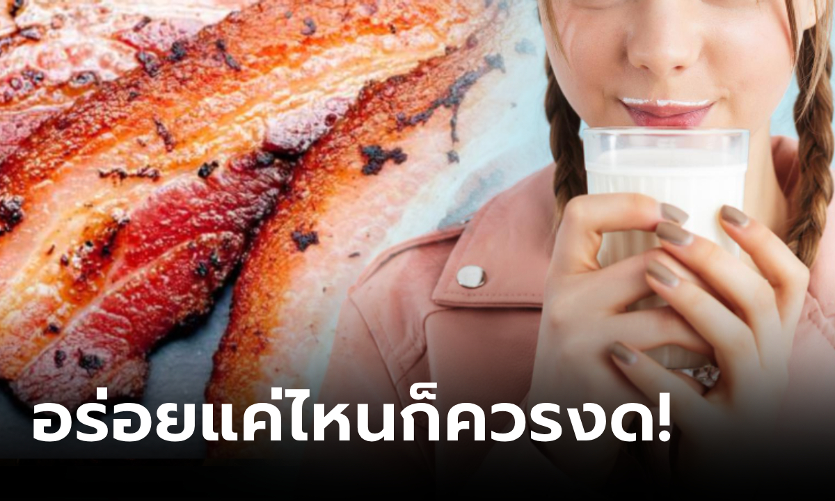 แพทย์ต่างชาติเตือน 5 อาหารที่ "โรคร้าย" ชอบ อร่อยแค่ไหนก็ควรงด แต่คนไทยกินทุกอย่าง!