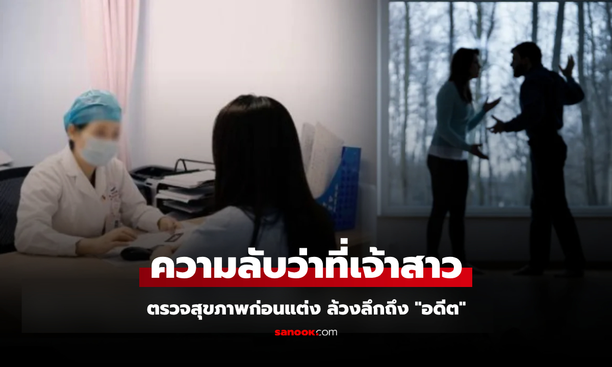 สาวหน้าซีด "ตรวจสุขภาพ" ก่อนแต่งงาน ล้วงลึกถึง "ความลับในอดีต" แฟนถอนหมั้นทันที!