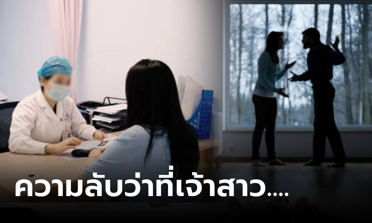 สาวหน้าซีด "ตรวจสุขภาพ" ก่อนแต่งงาน ล้วงลึกถึง "ความลับในอดีต" แฟนถอนหมั้นทันที!