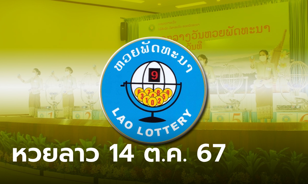 หวยลาววันนี้ 14 ตุลาคม 2567 ผลหวยลาววันนี้ ออกอะไร