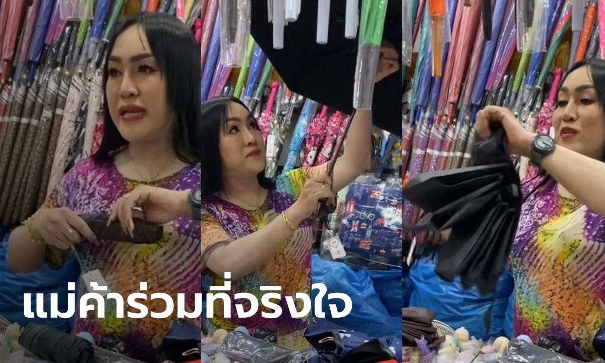 แม่ค้าร่มมาบอกเอง สาธิตให้ดูวิธีใช้-วิธีเก็บ "ร่มพับ" ที่ถูกต้อง เพิ่งรู้ใช้ผิดมาทั้งชีวิต