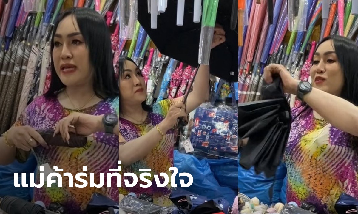 แม่ค้าร่มมาบอกเอง สาธิตให้ดูวิธีใช้-วิธีเก็บ "ร่มพับ" ที่ถูกต้อง เพิ่งรู้ใช้ผิดมาทั้งชีวิต