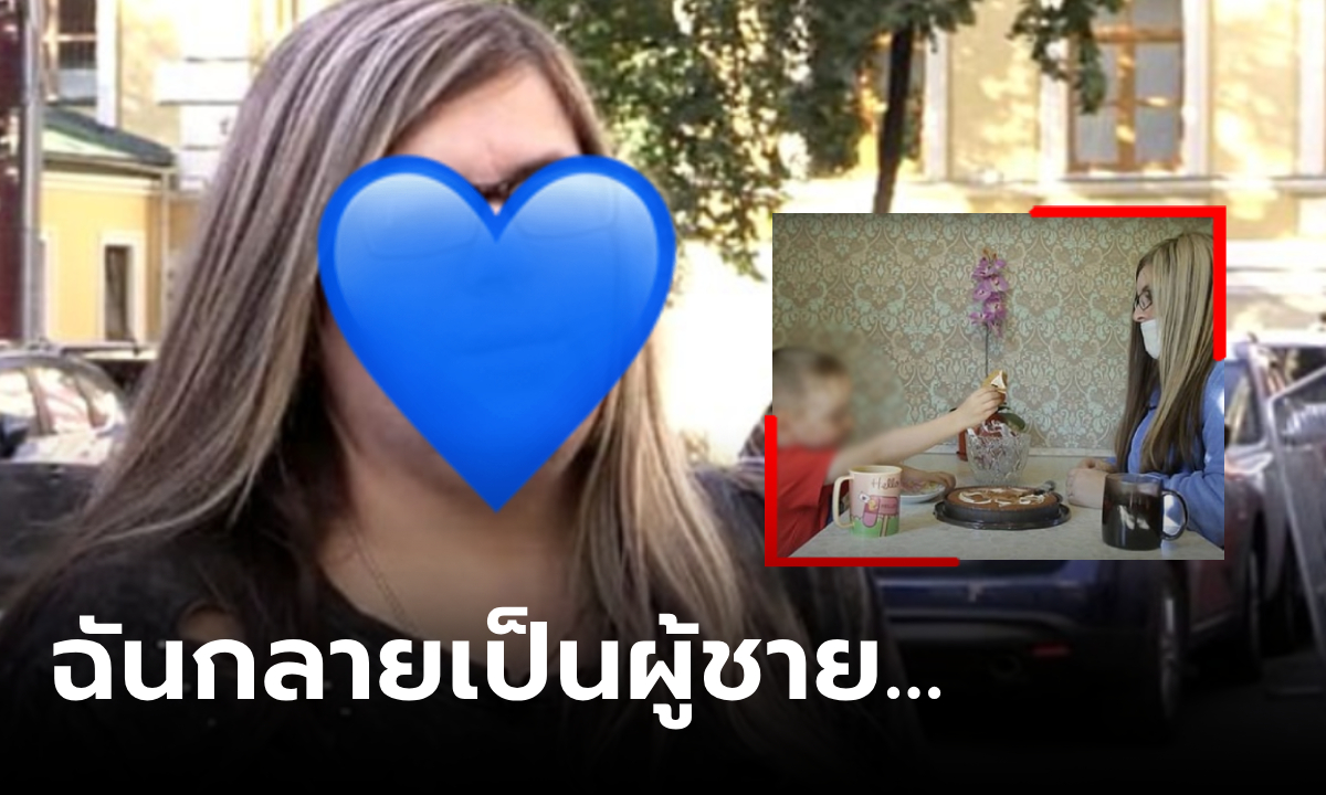 สาวปวดใจ หลังคลอดลูกจู่ๆ "กลายเป็นผู้ชาย" สามีไม่กล้าจูบ อยู่บ้านยังต้องใส่แมสก์!