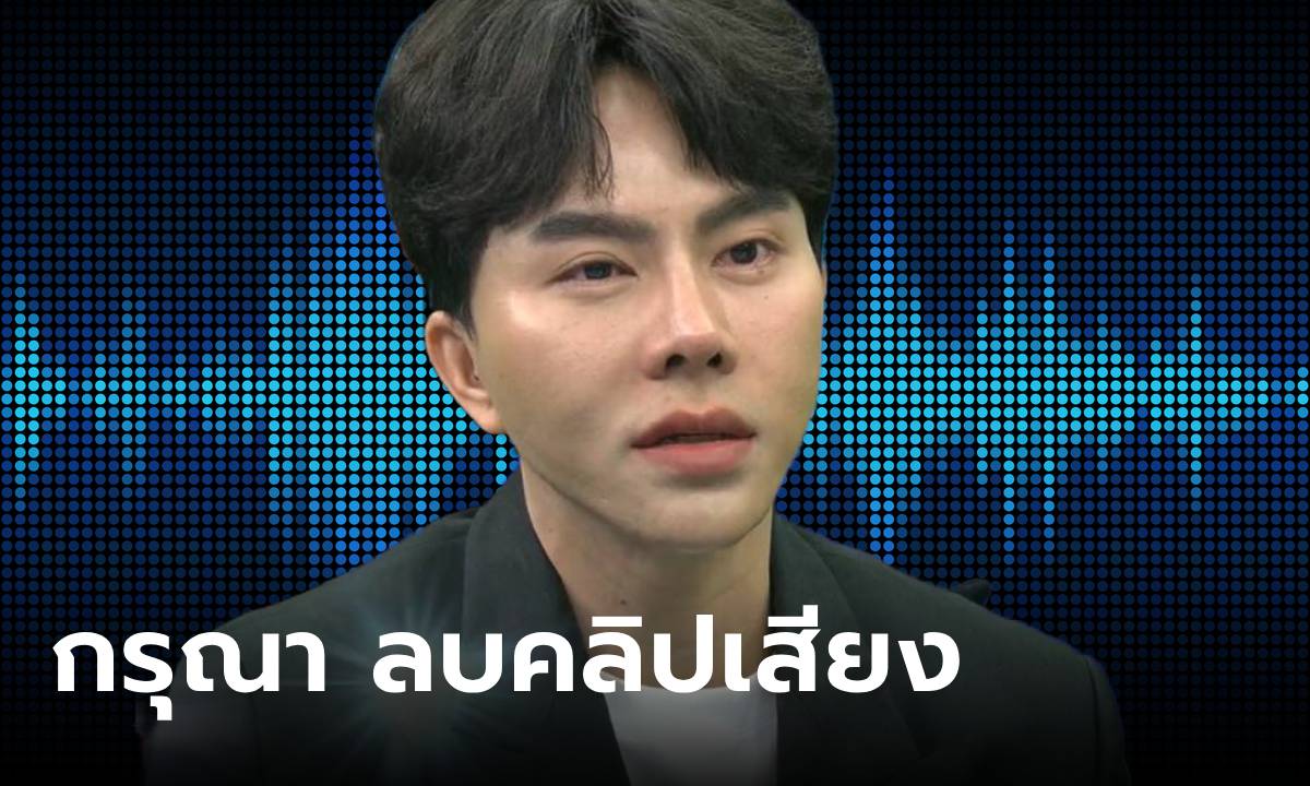 "บอสพอล" แจ้งทุกสื่อ ลบคลิปเสียงสนทนากับ นักการเมือง ส. ไม่อย่างนั้นจะดำเนินคดี