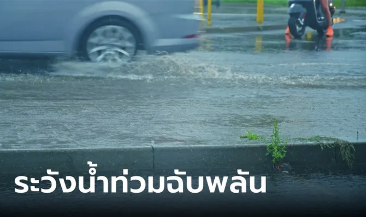 ประกาศเตือน “อากาศแปรปรวน” 19-21 ต.ค.นี้ ฝนถล่มอีกระลอก ระวังน้ำท่วมฉับพลัน