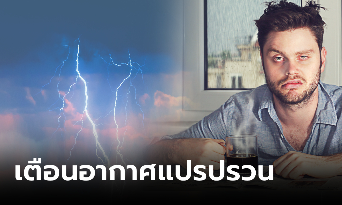 ประกาศเตือน “อากาศแปรปรวน” 19-21 ต.ค.นี้ ฝนถล่มอีกระลอก ระวังน้ำท่วมฉับพลัน