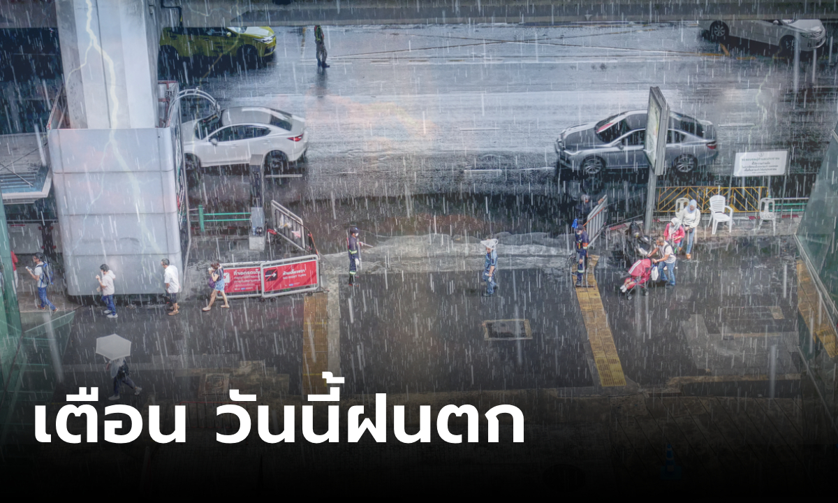 สภาพอากาศวันนี้ กรมอุตุฯ เตือนพื้นที่ “ฝนตกหนัก” เสี่ยงน้ำท่วมฉับพลัน ทะเลคลื่นสูงกว่า 2 เมตร