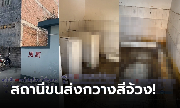 หนุ่มจีนพูดไทยชัดพาทัวร์เอง คลิป "ห้องน้ำชนบทจีน" สกปรกอย่างที่เขาว่าจริงหรือไม่?