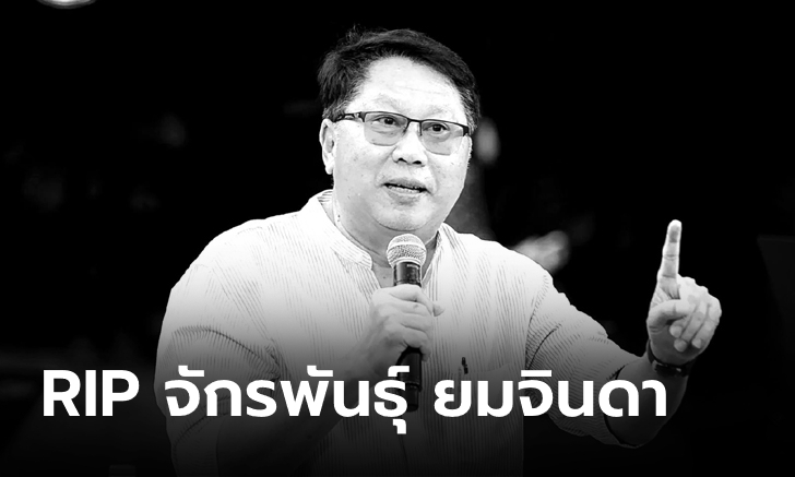 "จักรพันธุ์ ยมจินดา" อดีตนักการเมืองและอดีตผู้ประกาศข่าวชื่อดังเสียชีวิตในวัย 70 ปี