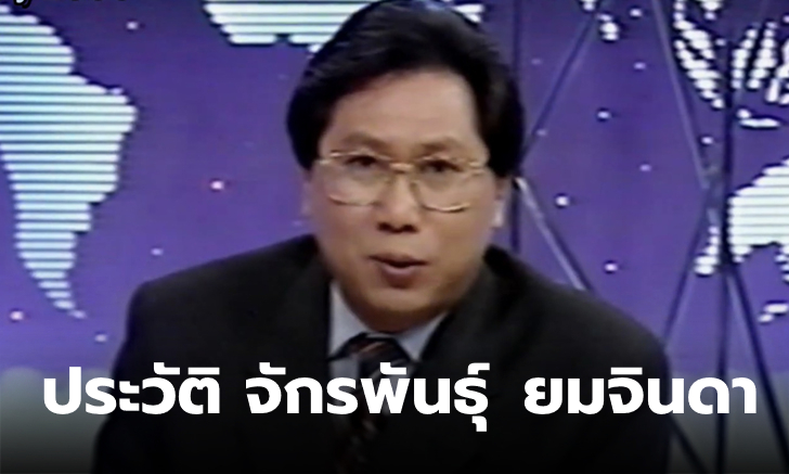 ประวัติ "จักรพันธุ์ ยมจินดา" อดีตนักการเมืองและอดีตผู้ประกาศข่าวชื่อดัง