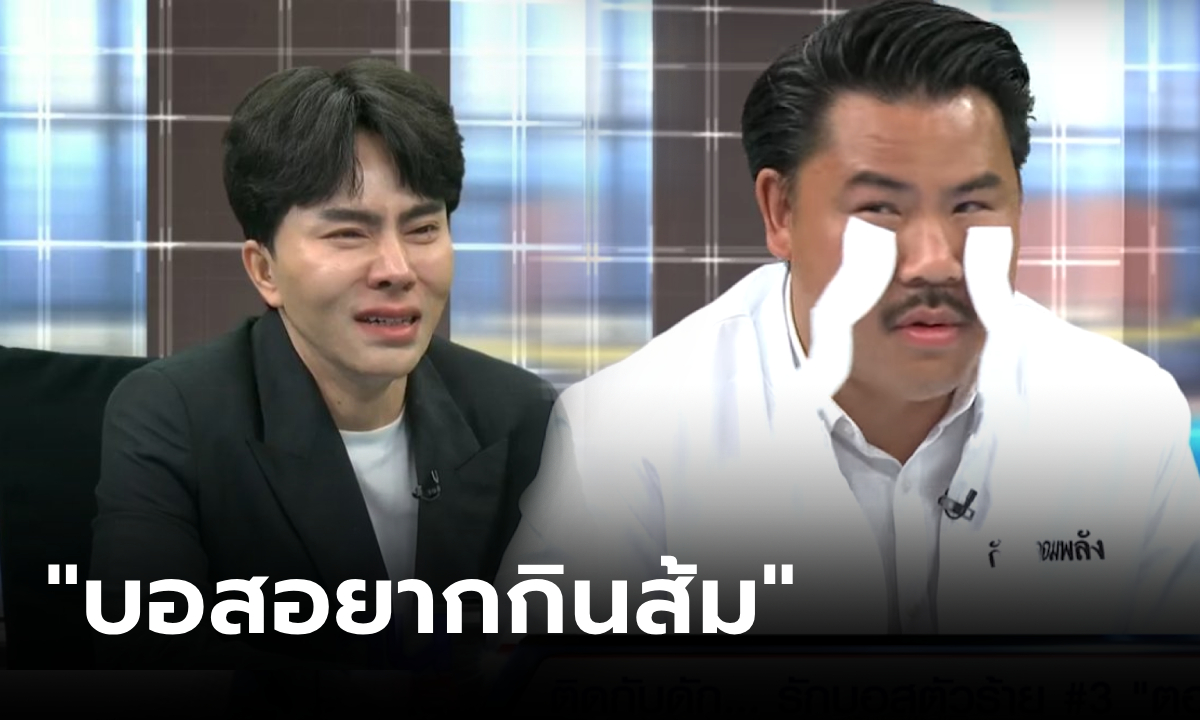 "กัน จอมพลัง" น้ำตาไหลเป็นสาย ฟังเรื่อง "บอสอยากกินส้ม" ชีวิตรันทดบิ๊กบอส The iCon