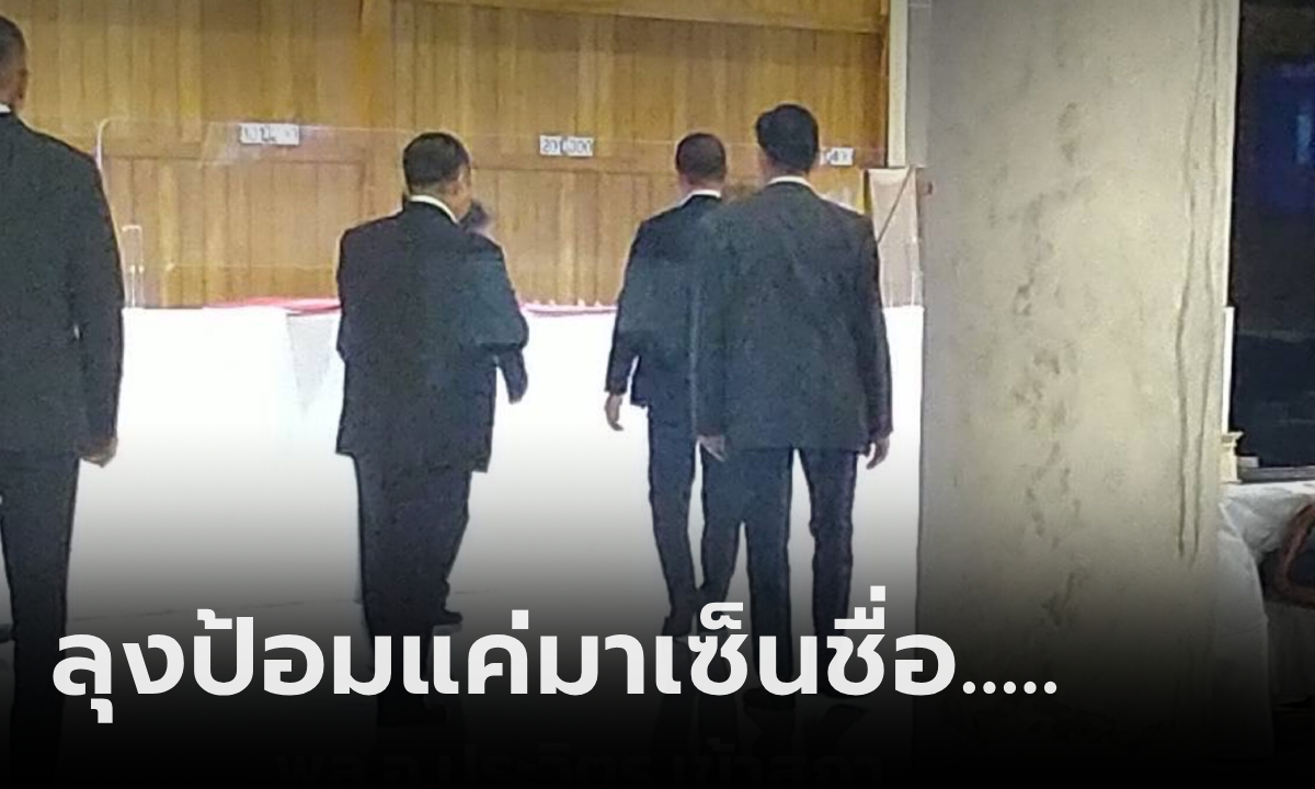 ร้องอ้าว… เปิดภาพ "ประวิตร" มาเซ็นชื่อแต่ไม่เข้าสภาฯ อึ้งประชุม 95 ครั้ง เข้าร่วมแค่เท่านี้!