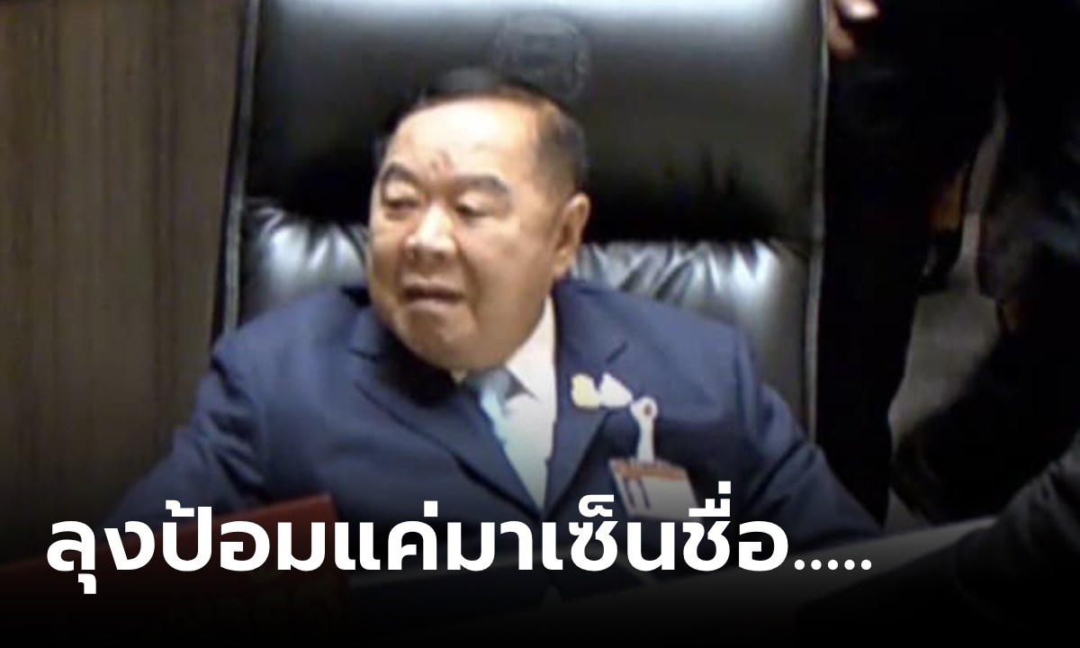 ร้องอ้าว... "ประวิตร" มาเซ็นชื่อแต่ไม่เข้าสภาฯ เปิดข้อมูลอึ้งประชุม 95 ครั้ง เข้าร่วมแค่เท่านี้!