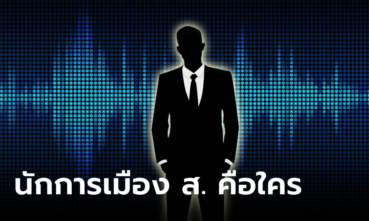 ปมคลิปเสียง! สามารถ เจนชัยจิตรวนิช ปฏิเสธว่าไม่ใช่ตน ใครคือ ส.?