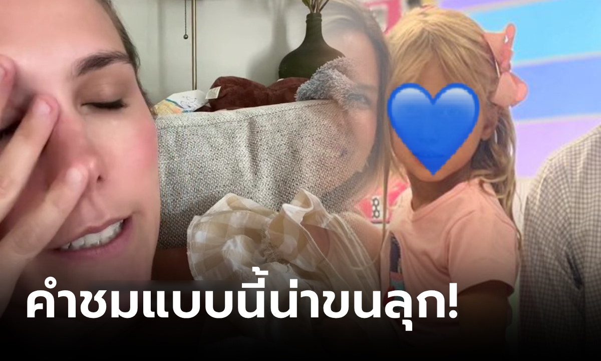 อึ้งทุกคำ! ชายแปลกหน้า "พูดชม" ลูกสาว 6 ขวบ ฟังแล้วขนลุก ก่อนจู่ๆ ด่าแม่ไม่สั่งสอน