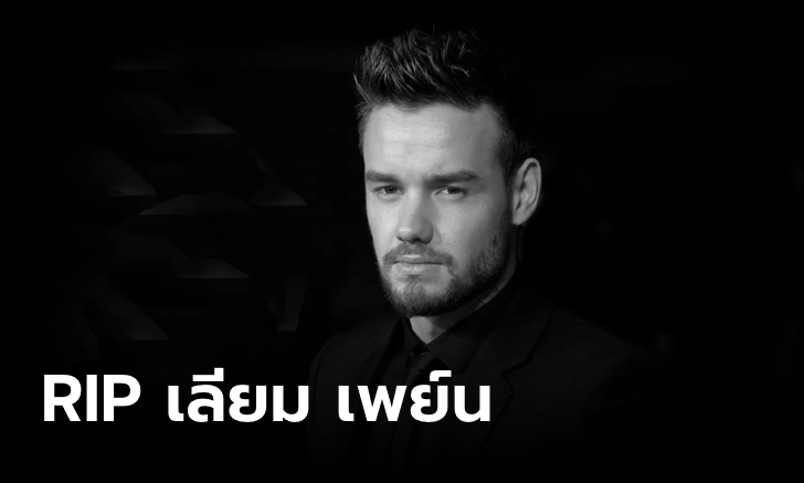 ช็อกวงการ! "เลียม เพย์น" อดีตสมาชิกวง One Direction เสียชีวิตกะทันหันในวัย 31 ปี