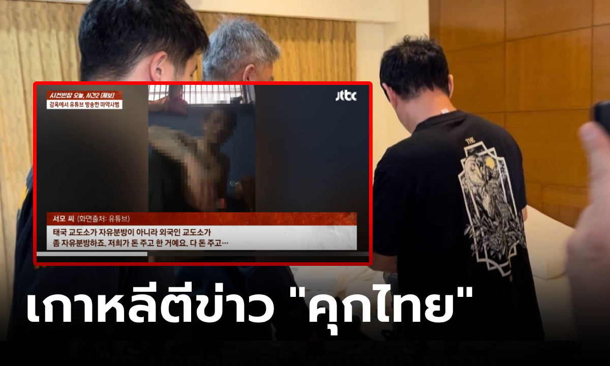 ฉาวไกล! และนี่คือ "คุกไทย" สื่อเกาหลีตีข่าว หนุ่มไลฟ์ชีวิตในห้องขัง เปิดข้อมูลคดีเก่าติดตัว