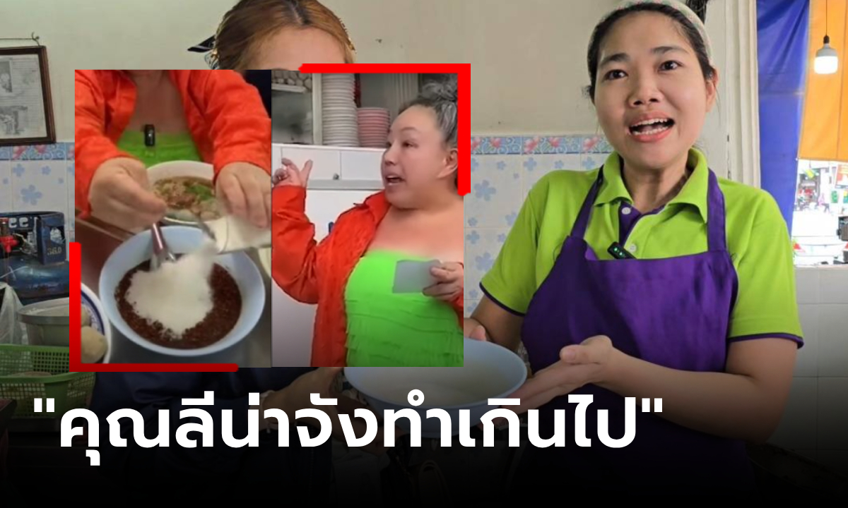 ขอพูดบ้าง! ร้านก๋วยเตี๋ยวเล่ายิบ ทำไมคิดค่าเครื่องปรุง​ 100​ บาท จนถูก "ลีน่าจัง" ถ่ายคลิปด่า