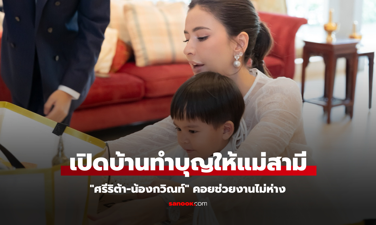 "กรณ์ ณรงค์เดช" เปิดบ้านทำบุญให้คุณแม่ "ศรีริต้า-น้องกวิณท์" คอยช่วยงานไม่ห่าง