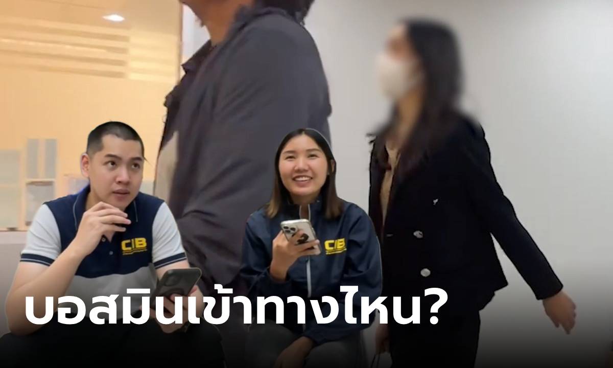 ตร.CIB ไขข้อสงสัย "บอสมิน พีชญา" เดินชิลๆ ไม่มีใครรุม ตอนมาที่ บช.ก.มีทางเข้าพิเศษ?