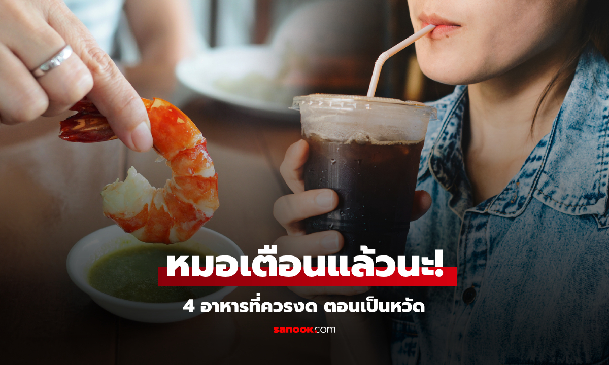 หมอเฉลยเอง "เป็นหวัด" กินของหวานได้ไหม ย้ำ 4 อาหาร "ควรงด" ไม่ใช่แค่นม-กาแฟ